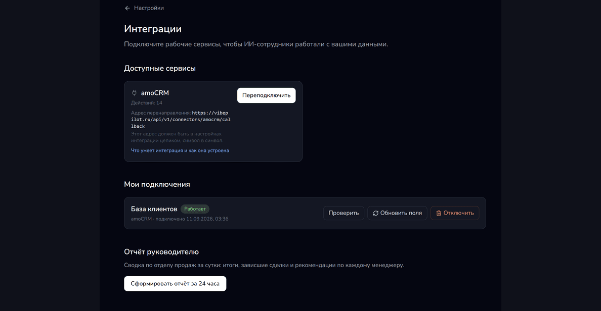 Страница «Интеграции» в VibePilot: карточка amoCRM с адресом перенаправления и подключение со статусом «Работает»