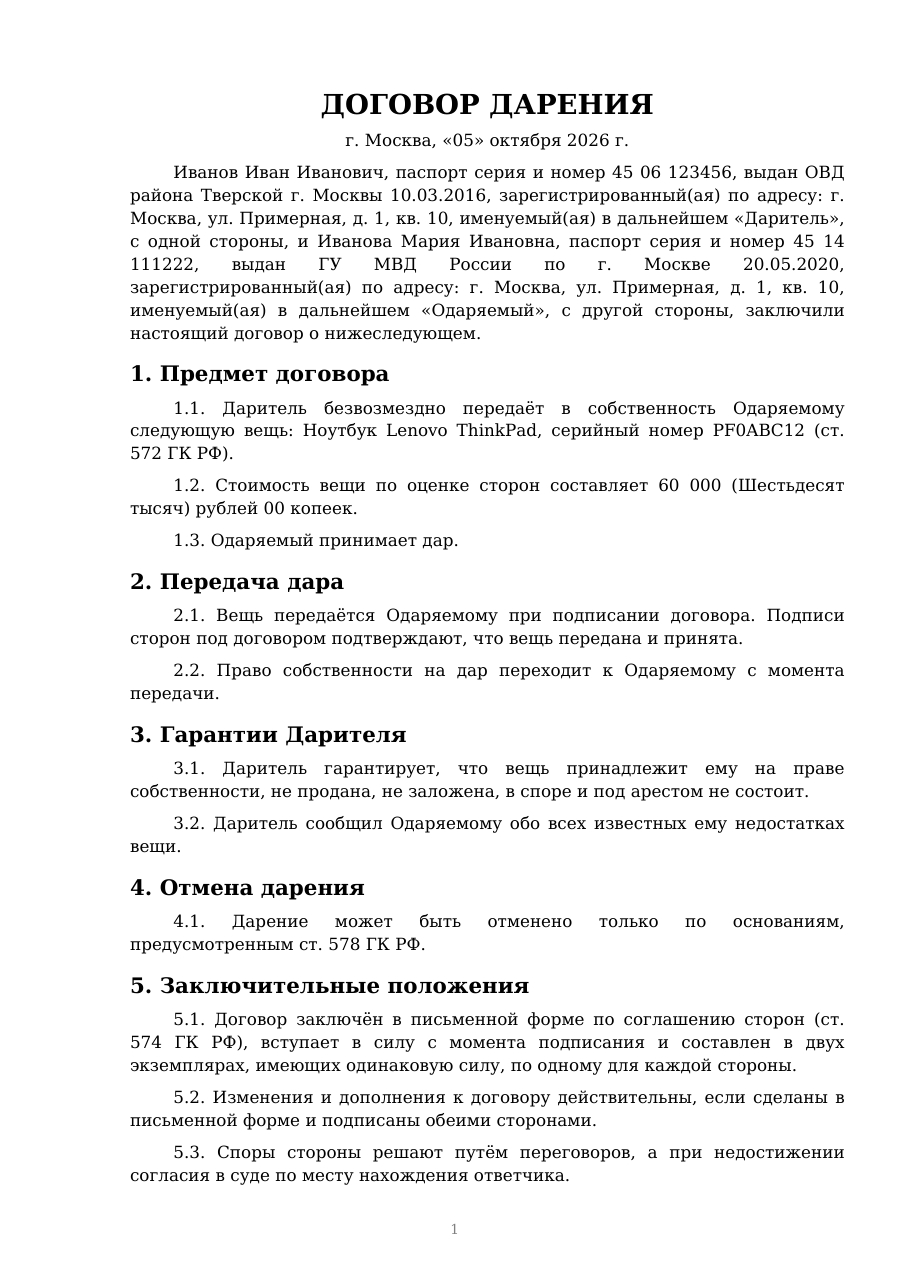 Первая страница заполненного договора дарения с вымышленными данными
