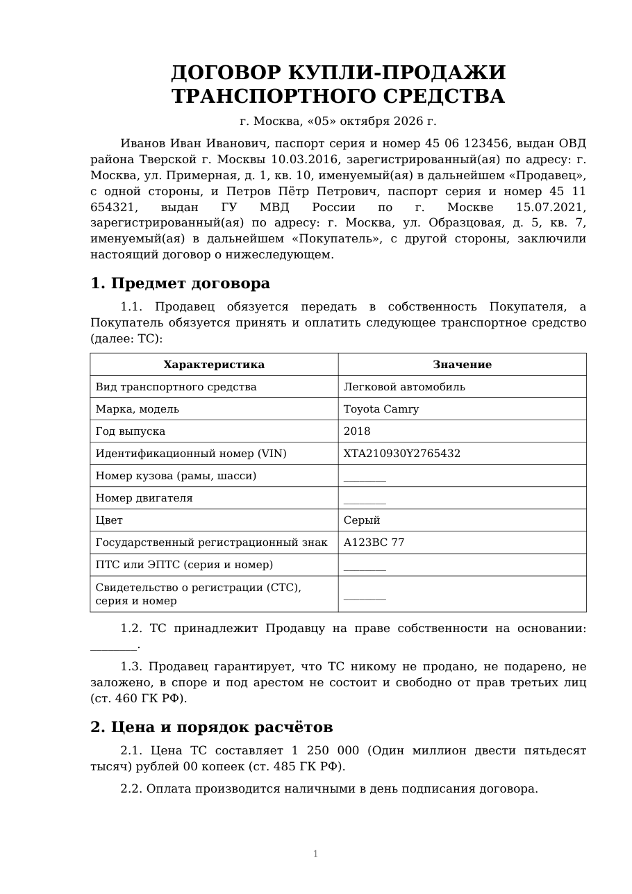 Первая страница заполненного договора купли-продажи автомобиля с вымышленными данными Иванова И.И. и Петрова П.П.