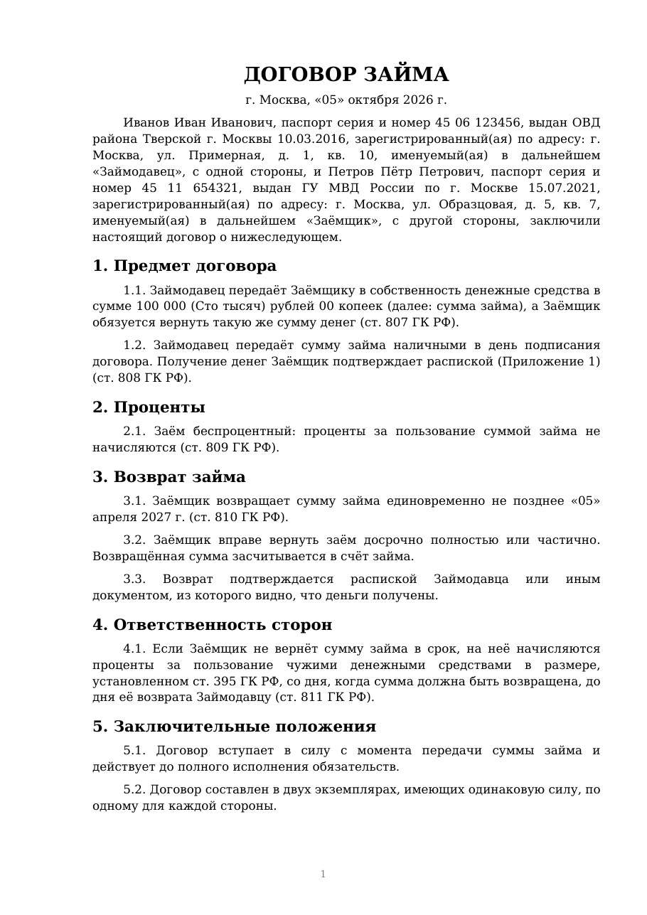 Первая страница заполненного договора займа с вымышленными данными